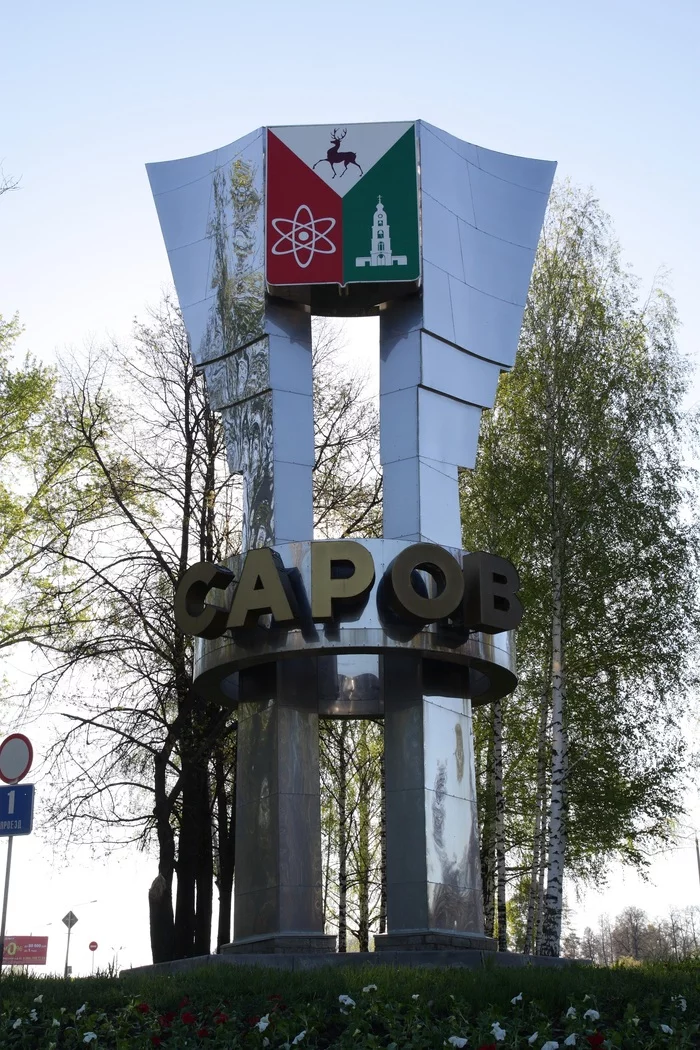 Stella at the entrance to the city (checkpoint No. 3) - My, Sarov, Closed city