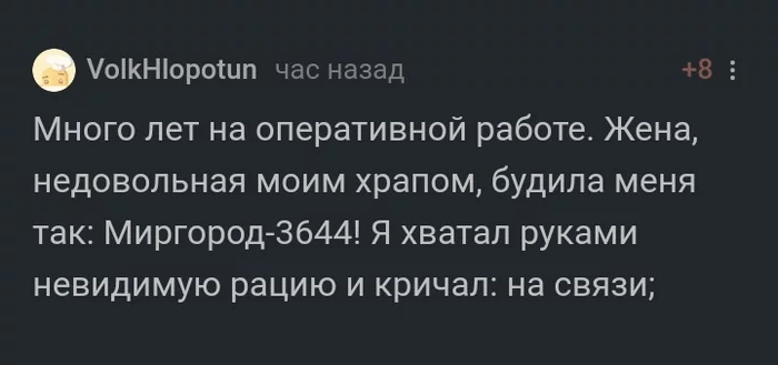 Это заслуживает отдельного поста - Скриншот, Комментарии на Пикабу, Будильник, Семья, Оперативники, Храп, Профессиональная деформация