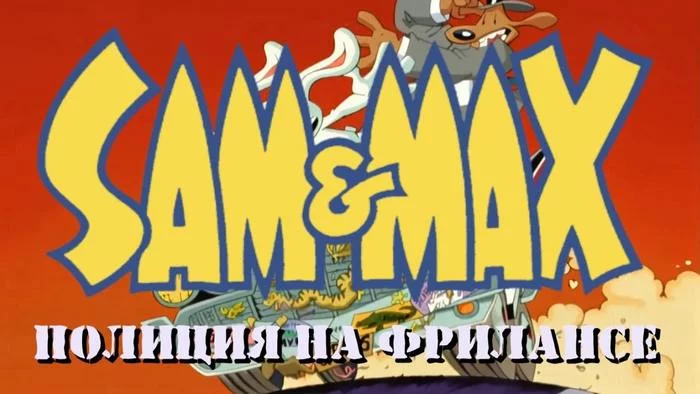 The Russian dubbing of the animated series based on Sam and Max has been released! - Cartoons, Animated series, Cartoon characters, Looking for a cartoon, Games, Computer games, Quest, Animation, , news, Video