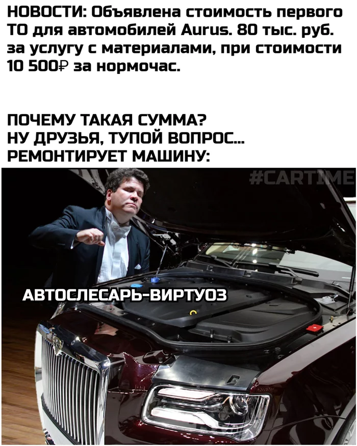 Price announced... - My, Memes, Auto, Aurus, Denis Matsuev