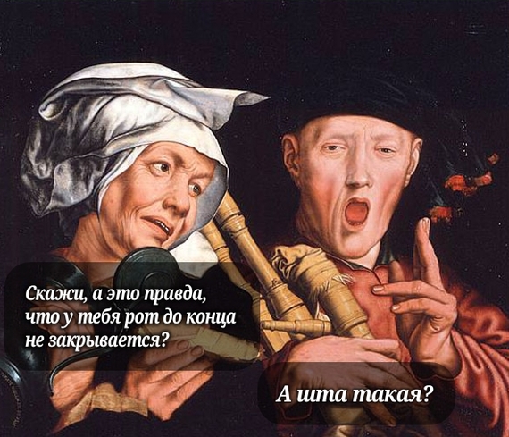 Shta?... - Suffering middle ages, Strange humor, Memes, Mouth, Diction, 16th century, Bagpipers