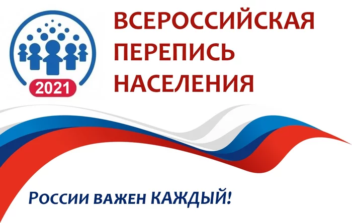 Перепись населения 2020 (2021) - Моё, Коронавирус, Политика, Маразм, Перепись населения