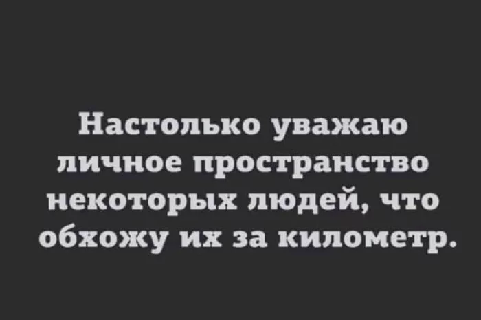 Личное пространство - Юмор, Личное пространство, Уважение