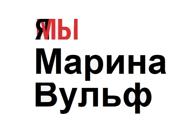 Свободу Марине Вульф! - Виталий Наливкин, Свободу Анжеле Девис, Марина Вульф