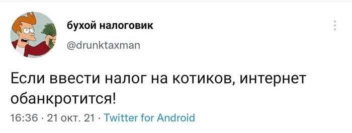 Do not tell this to Roskomnadzor! - My, Twitter, Tax, cat