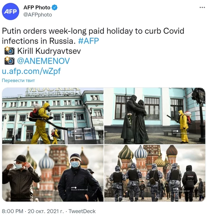 It seems that this is how the French news agency AFP imagines Moscow, which posted a post about the introduction of weekends - news, France, Media and press, Coronavirus, Pandemic, Lockdown, Moscow, the Red Square, , Society, Twitter, Screenshot