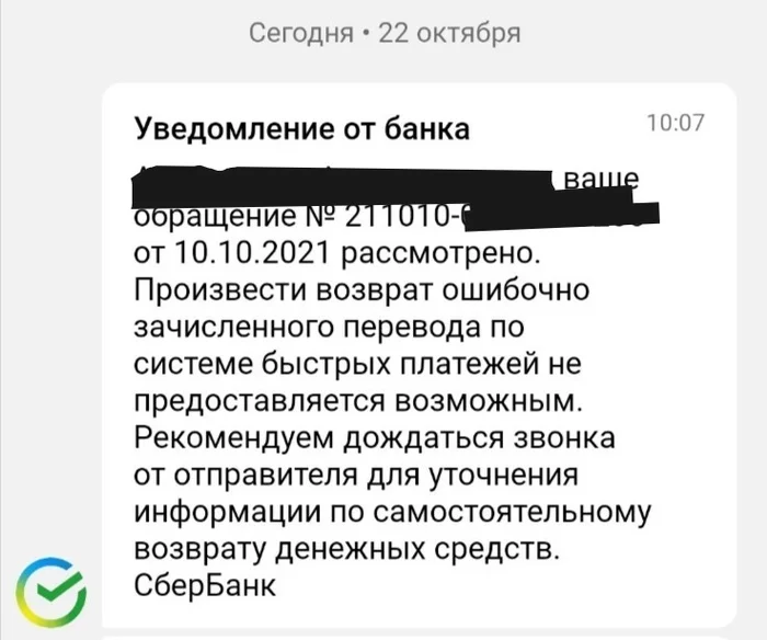 Erroneous transfer of Sberbank funds - My, Sberbank, Erroneous payment, Request