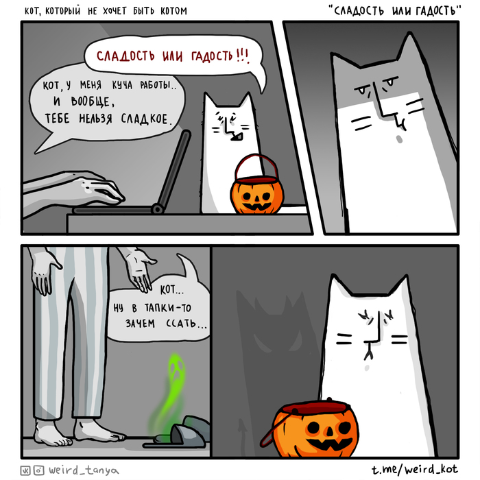 Кот, который не хочет быть котом #49 "Сладость или гадость"