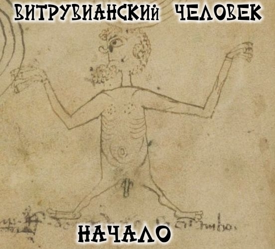 Да Винчи молчал...