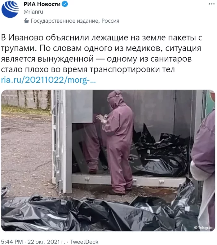 Response to the post Corpses in black bags lie in piles on the street near the morgue - Dead body, Morgue, Hospital, Ivanovo, Negative, Риа Новости, Screenshot, Twitter, , Society, Pandemic, news, Reply to post