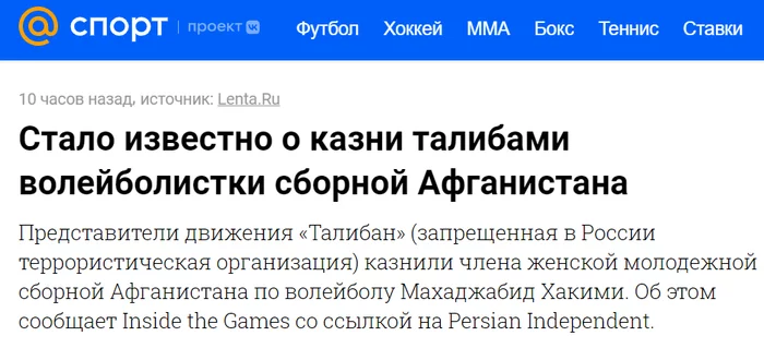 The Russian edition lenta.ru placed the news about the execution of an athlete from Afghanistan in the Sport section - My, Taliban, news, Negative, Islam, Terrorism, Afghanistan