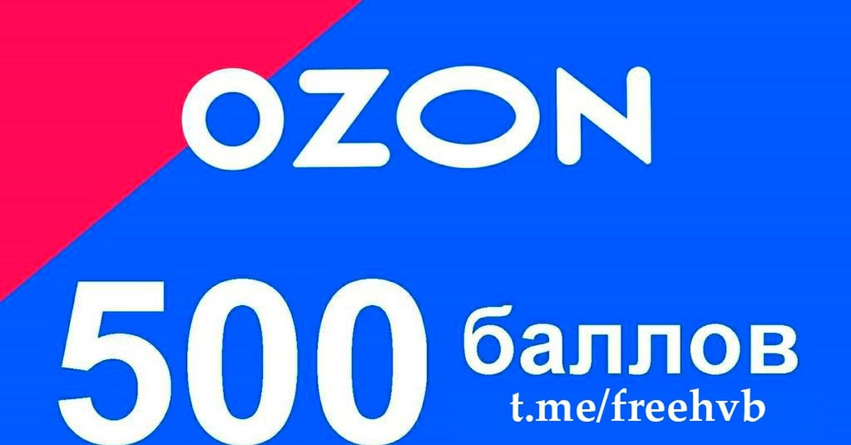 Озон без рекламы. OZON. OZON 500 баллов. OZON логотип. Озон магазин.