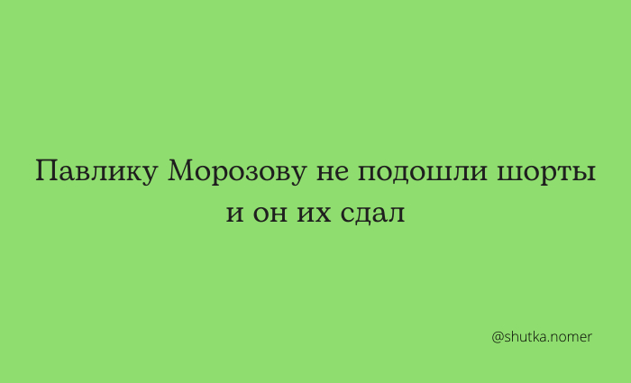 Pavlik Morozov - My, Humor, Pun, Wordplay, Strange humor, Subtle humor, Picture with text, Pavlik Morozov