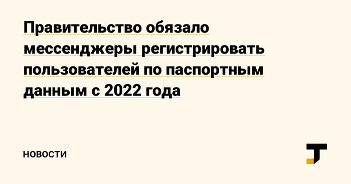 Мессенджеры должны будут запрашивать данные у операторов связи, а те — предоставлять их в течение 20 минут после регистрации пользователя - Россия, Политика, Правительство, Закон, Мессенджер, Номер телефона, Паспорт, Tjournal, , Новости