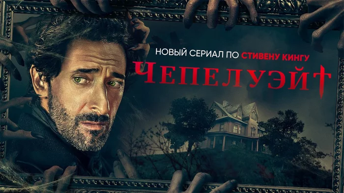 Новый сериал по Стивену Кингу - Советую посмотреть, Зарубежные сериалы, Стивен Кинг, Эдриан Броуди, Ужасы