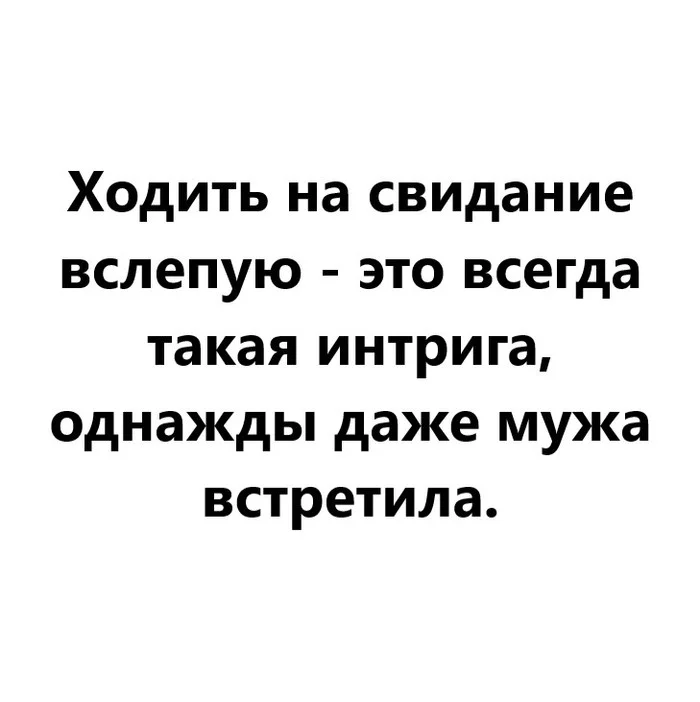 Свидание вслепую - Моё, Свидание, Отношения, Интрига, Картинка с текстом, Муж, Встреча, Ирония, Анекдот