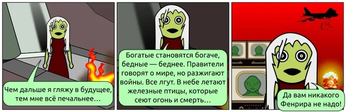 О будущем... - Юмор, Рагнарёк, Предсказание, Конец света, Фенрир, Пророчество Вёльвы