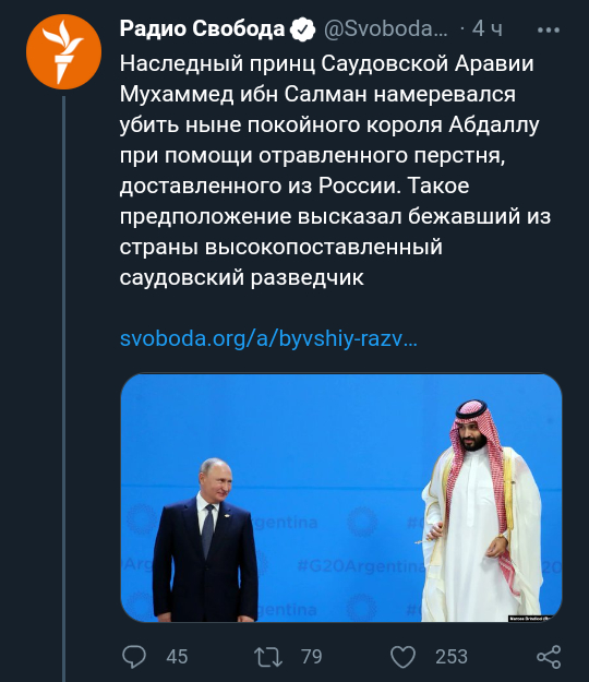 Где то заплакал Хашогги.
 - Радио Свобода, Отравление, Twitter, Скриншот, Саудовская Аравия, Политика