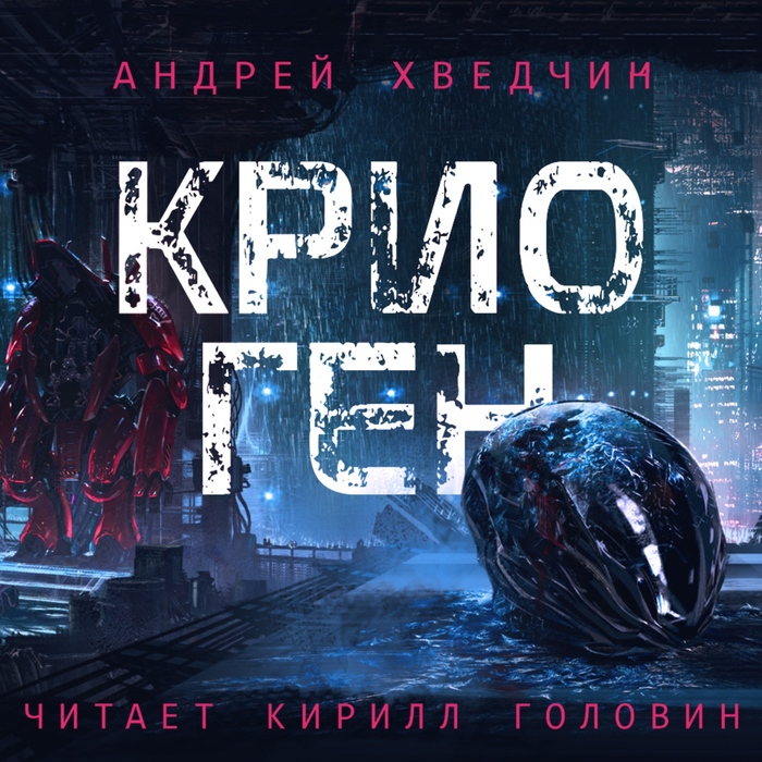 Спасибо за озвучку