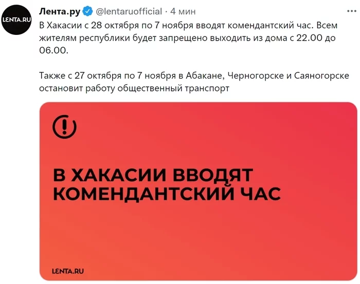 Curfew introduced in Khakassia from October 28 to November 7 - Khakassia, Coronavirus, Pandemic, Curfew, Lenta ru, Twitter, Screenshot, news