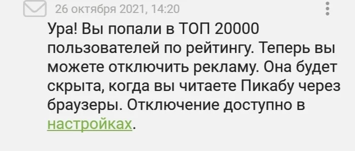 Пикабу без рекламы - Моё, Настроение, Позитив, Текст, Мат, Кайф, Спасибо, Пикабу, Счастье, Уведомление