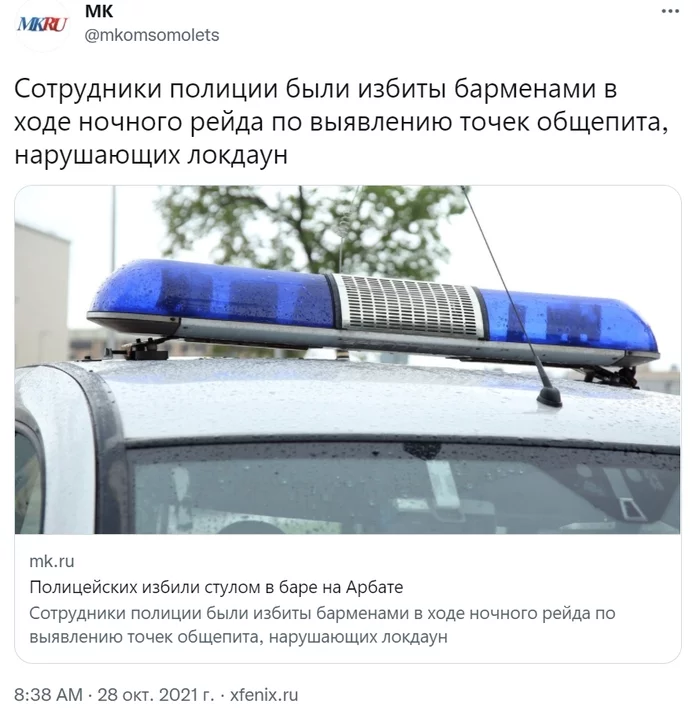 Policemen were beaten with a chair in a bar on the Arbat - Negative, Moscow, Arbat, Bar, Beating, Police, Bartender, Moscow's comsomolets, , Twitter, Screenshot, Society, Raid, Lockdown, Coronavirus, Pandemic, Alcohol