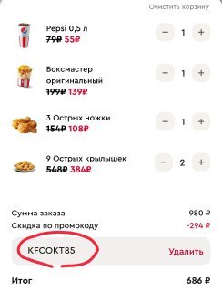 Two cool promo codes for a discount in the KFC app - My, Food, Food delivery, Fast food, KFC, Chicken recipes, Hen, Freebie, Promo code, , Coupons, Is free, Discounts