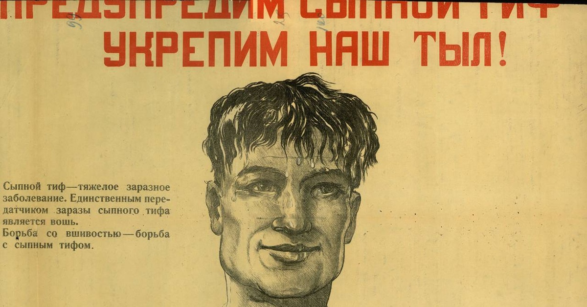 Тело советского человека. Плакаты 1944 года. Советские плакаты больные.