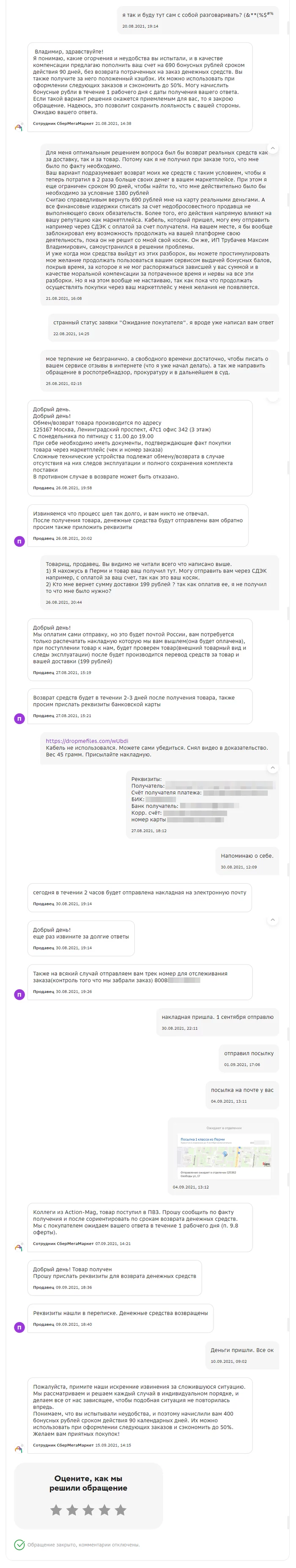 Продолжение поста «Никогда ничего не покупайте в СберМегаМаркет» - Моё, Сбермегамаркет, Мошенничество, Служба поддержки, Маркетплейс, Негатив, Ответ на пост, Длиннопост