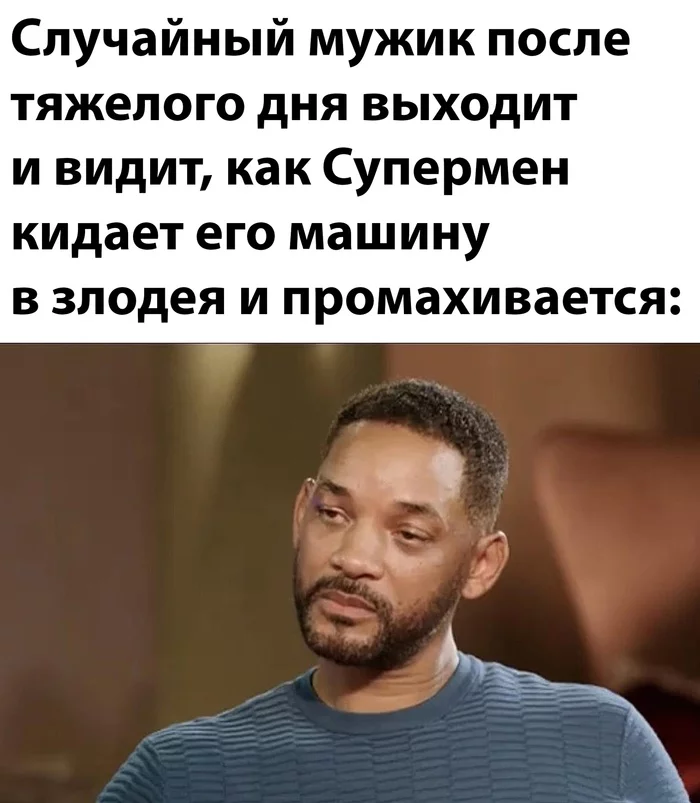 Чувак... Это уже третья за месяц... - Юмор, Уилл Смит, Мемы, Супергерои, Супермен