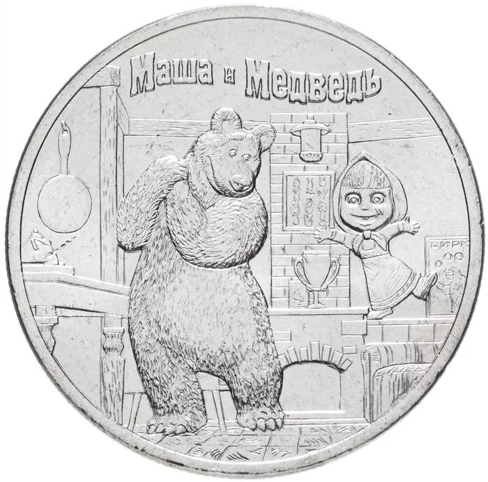 25 ruble Masha and the Bear - Numismatics, Coins of Russia, Masha and the Bear