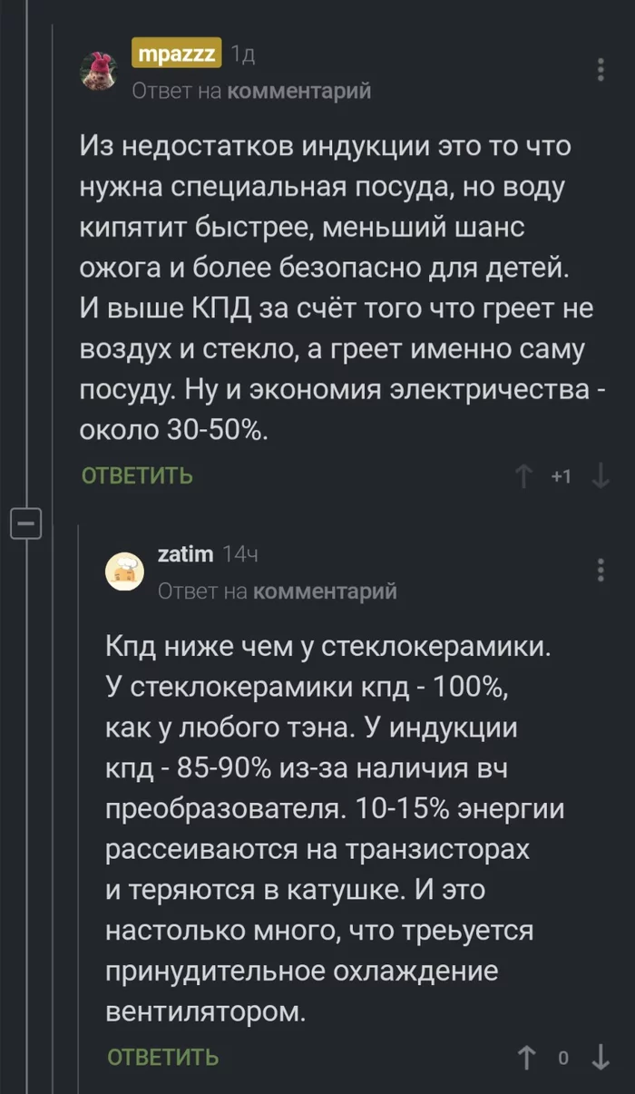 Научный эксперимент. Что быстрее индукционная поверхность или электрическая? - Моё, Плита, Опыт пользователя, Индукционная плита, Индукционный нагрев, Эксперимент, Ответ, Опыт, Сравнение, Длиннопост, Скриншот, Комментарии на Пикабу, Мат