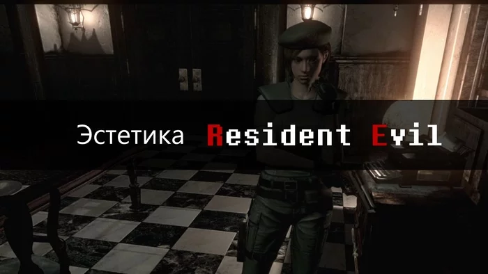 Эстетика Resident Evil с точки зрения игрока - Моё, Resident Evil, Survival Horror, Видеоигра, Игры, Видео, Длиннопост