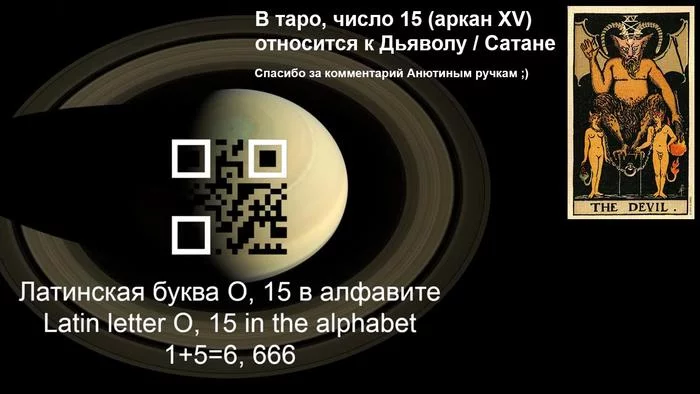 QR код или немного конспирологии - Qr-Код, 666, Сатана, Сатурн, Клеймо, Видео, Длиннопост