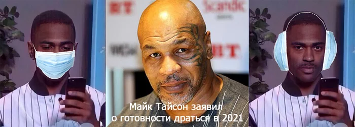 Майк Тайсон заявил о готовности драться в 2021 - Моё, Картинки, Фотография, Скриншот, Мемы, Майк Тайсон, Уши, Маска