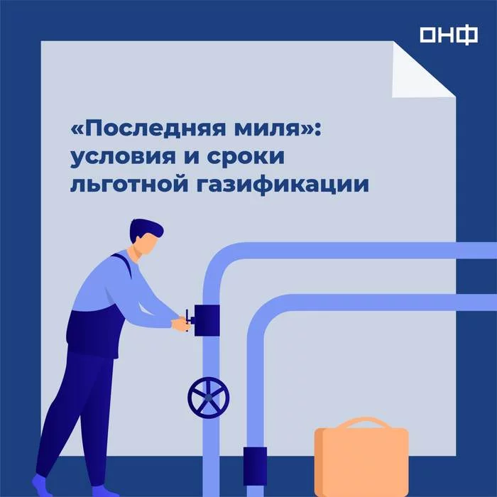 Последняя миля: условия и сроки льготной газификации - Моё, Газификация, Новости, Газ, Общественники, Памятка, Длиннопост