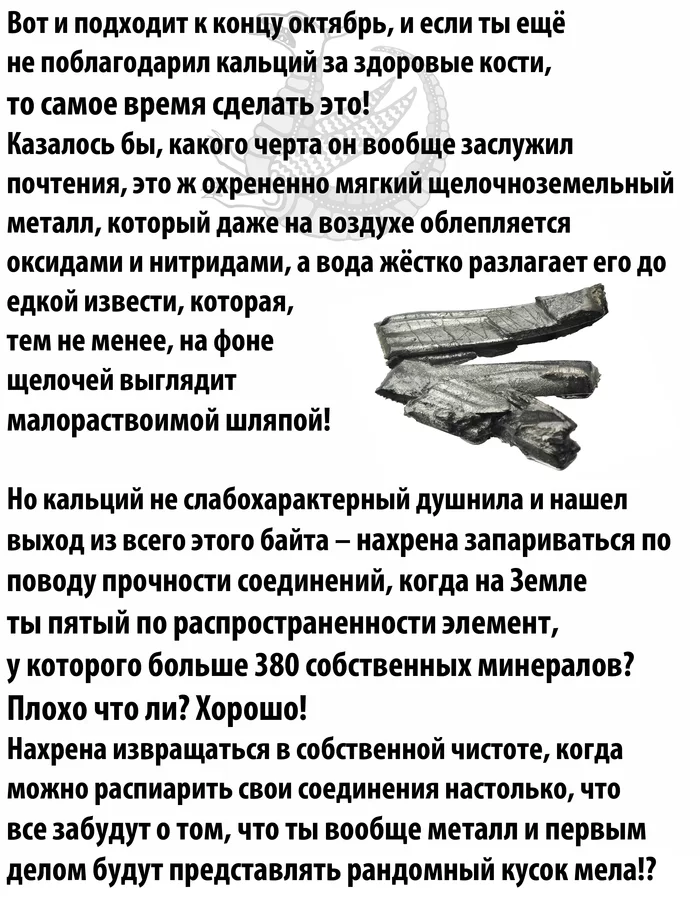 Кальций - металл сильный духом - Моё, Химия, Экспрессивные факты, Лига химиков, Юмор, Элементы, Длиннопост, Кальций, Картинка с текстом