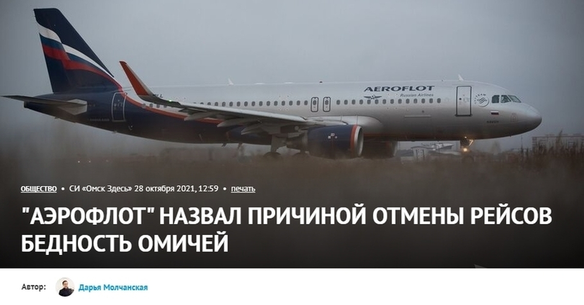 Рейс питер омск. Аэрофлот отменил все рейсы. Аэрофлот Омск. Самолеты отменили Омск. Аэрофлот сокращение.