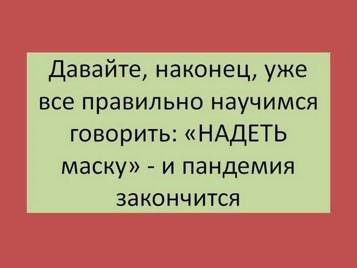 Как прекратить пандемию - Моё, Коронавирус, Пандемия, Грамотность, Картинка с текстом