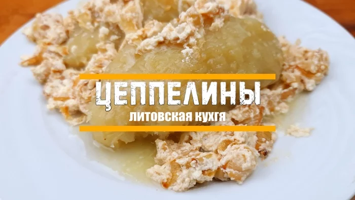 Цеппелины - Моё, Цеппелины, Рецепт, Еда, Пельмени, Мясо, Вкусно, Блюдо, Длиннопост