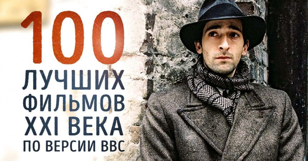 Лучшее 21 века. 100 Лучших фильмов. 100 Лучших фильмов по версии bbc. 100 Лучших фильмов список. Лучшие фильмы XXI века по версии зрителей.