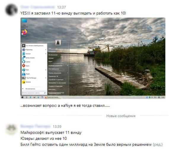 Why did they make Windows 11 - My, Computer, Windows 11, Microsoft, Chat room, In contact with, Screenshot