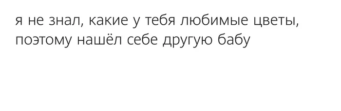 Любимые цветы - Цветы, Отношения, Юмор, Картинка с текстом