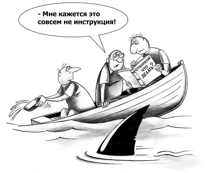 Что делать? - Моё, Сергей Корсун, Карикатура, Рисунок ручкой, Что делать, Чернышевский, Инструкция, Ошибка, Крушение, Лодка, Акула