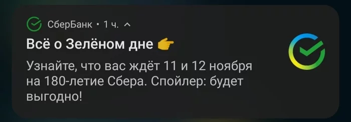 green bottom - Sberbank, Notification, Screenshot