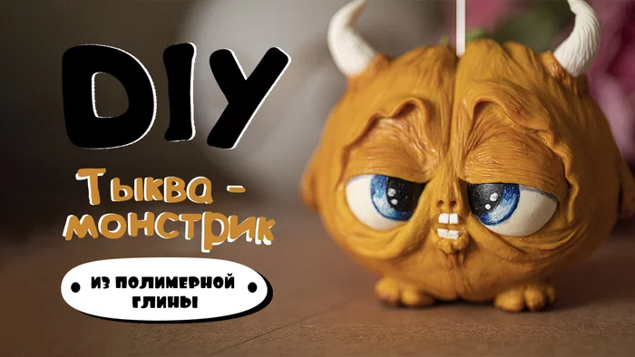 pumpkin for halloween - My, Pumpkin, Halloween pumpkin, Polymer clay, Лепка, Handmade, Craft, Longpost, Video, Halloween