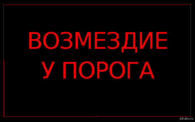 Всё возвращается бумерангом - Моё, Быдло, АУЕ, Возмездие, Наказание