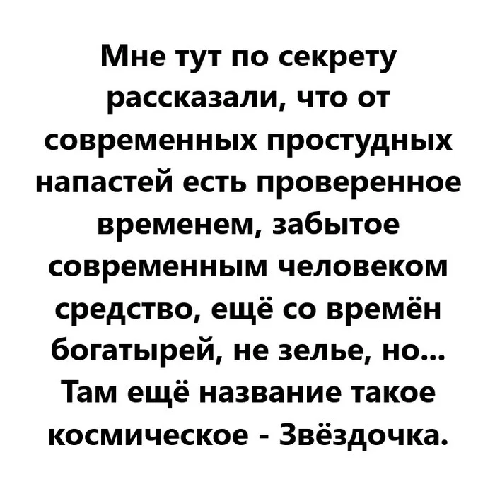 От простудных напастей - Моё, Простуда, Напасть, Человек, Средство, Богатырь, Зелье, Мазь Звездочка, Здоровье, Ирония