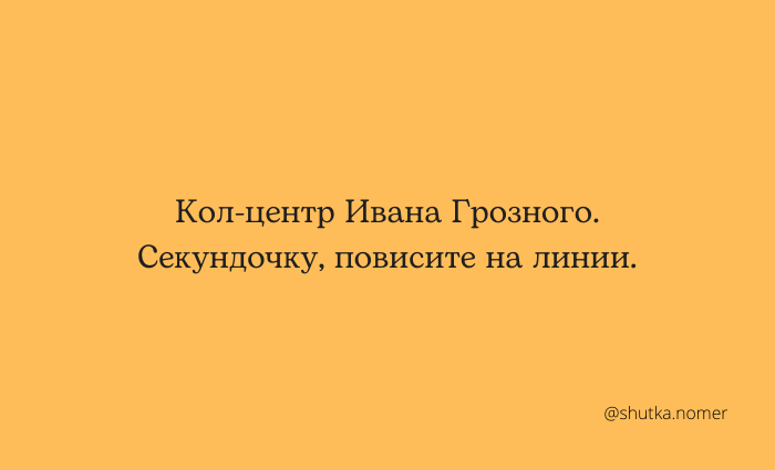 Кол-центр - Моё, Каламбур, Игра слов, Странный юмор, Тонкий юмор, Картинка с текстом, Иван Грозный, Колл-Центр