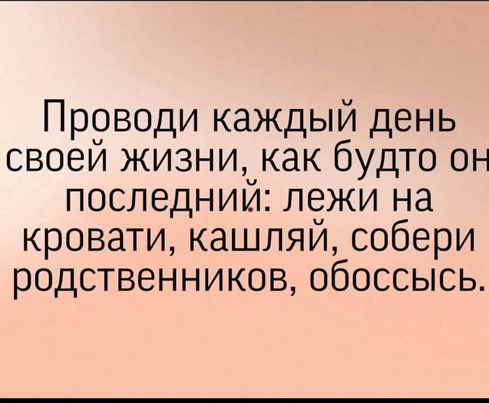 Живи так, как будто живёшь последний день
